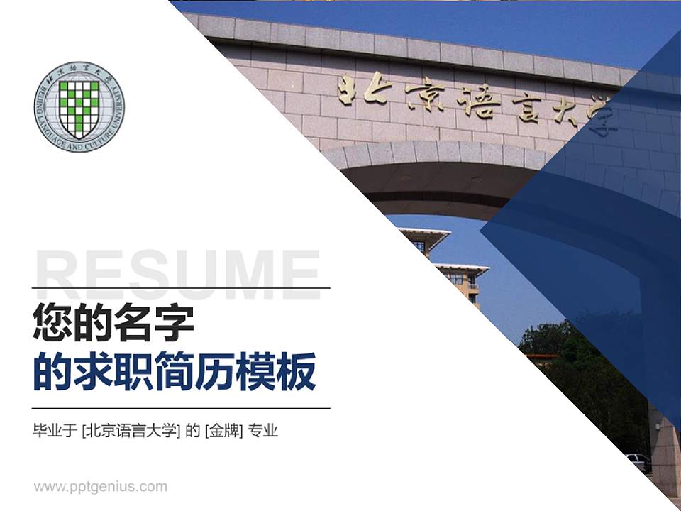 北京语言大学教师/学生通用个人简历PPT模板下载4:3格式PPT封面效果预览图