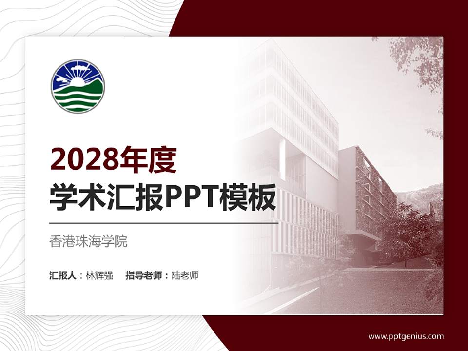 香港珠海学院学术汇报/学术交流研讨会通用PPT模板下载4:3格式PPT封面效果预览图