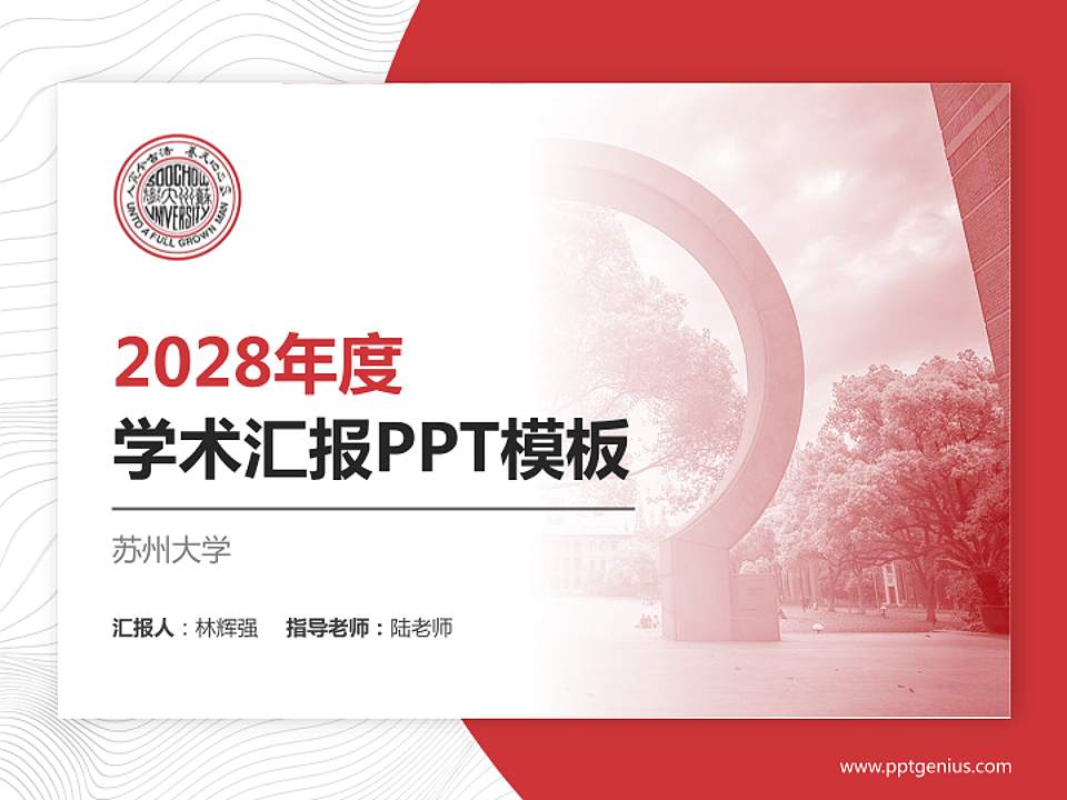 苏州大学学术汇报/学术交流研讨会通用PPT模板下载4:3格式PPT封面效果预览图