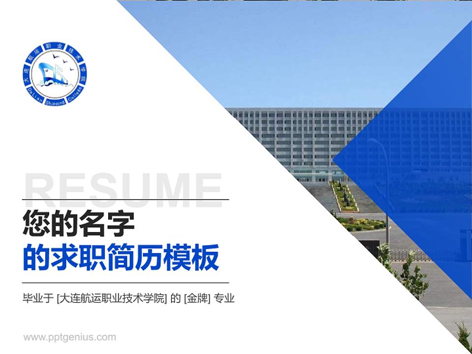 大连航运职业技术学院教师/学生通用个人简历PPT模板下载4:3格式PPT封面效果预览图