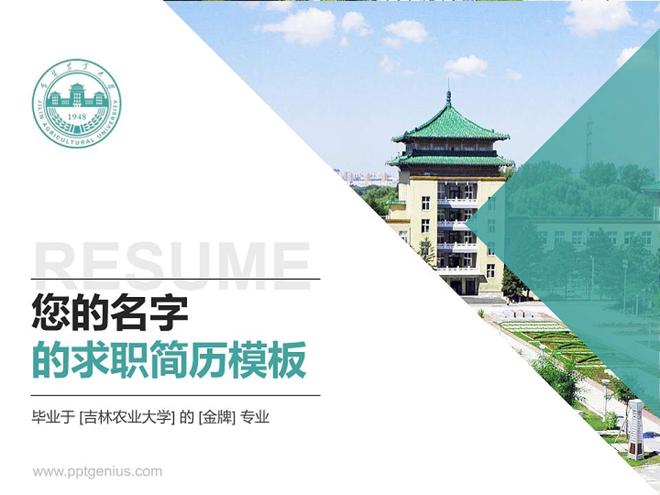 吉林农业大学教师/学生通用个人简历PPT模板下载4:3格式PPT封面效果预览图
