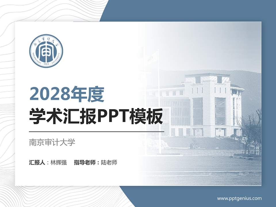 南京审计大学学术汇报/学术交流研讨会通用PPT模板下载4:3格式PPT封面效果预览图