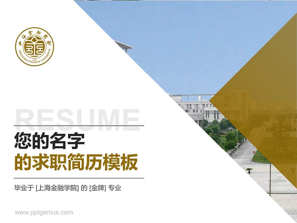 上海金融学院教师/学生通用个人简历PPT模板下载4:3格式PPT封面效果预览图