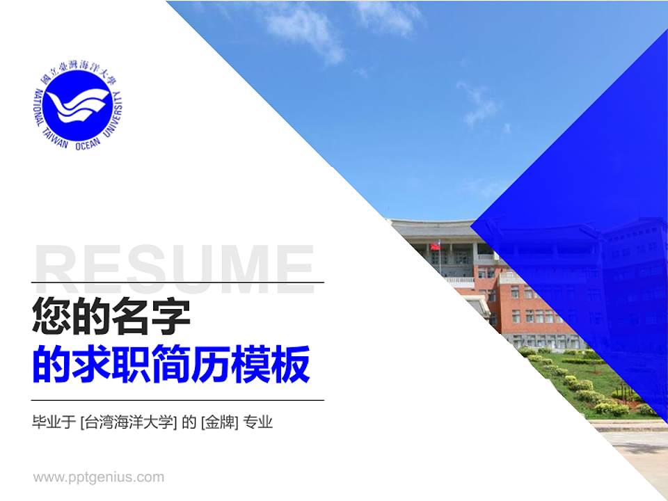 台湾海洋大学教师/学生通用个人简历PPT模板下载4:3格式PPT封面效果预览图