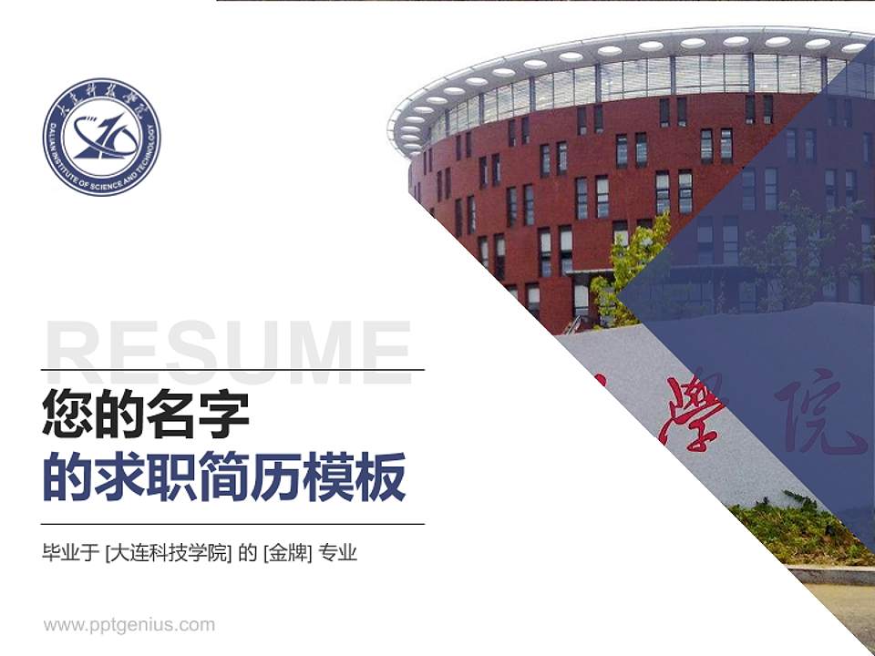 大连科技学院教师/学生通用个人简历PPT模板下载4:3格式PPT封面效果预览图