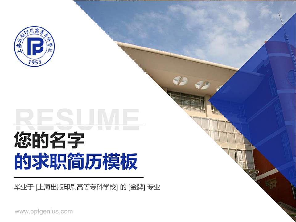 上海出版印刷高等专科学校教师/学生通用个人简历PPT模板下载4:3格式PPT封面效果预览图