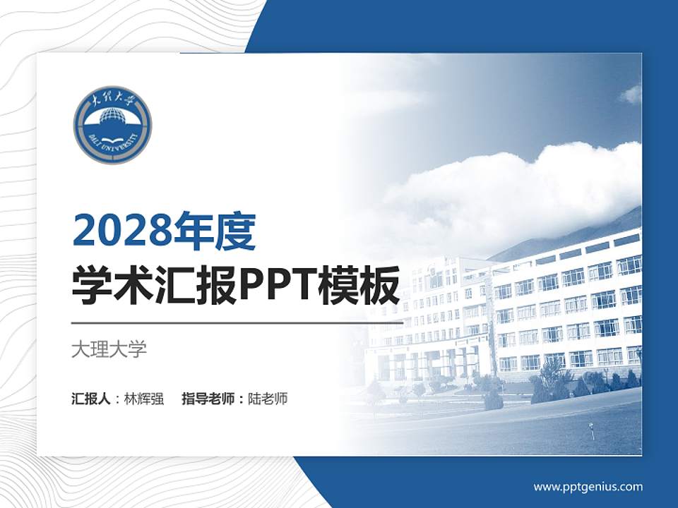 大理大学学术汇报/学术交流研讨会通用PPT模板下载4:3格式PPT封面效果预览图