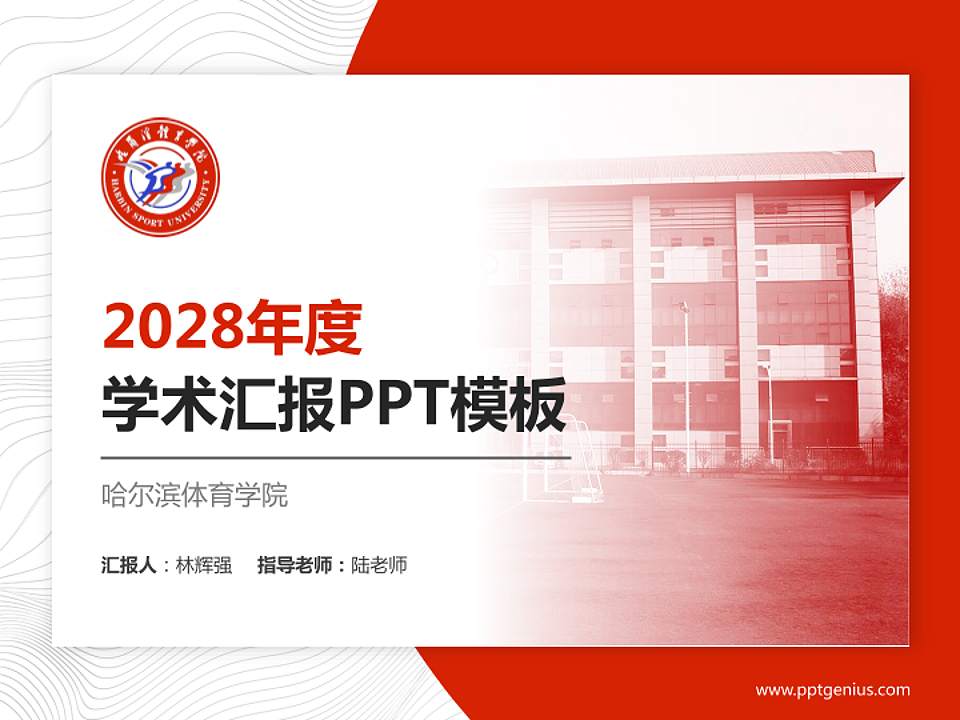 哈尔滨体育学院学术汇报/学术交流研讨会通用PPT模板下载4:3格式PPT封面效果预览图