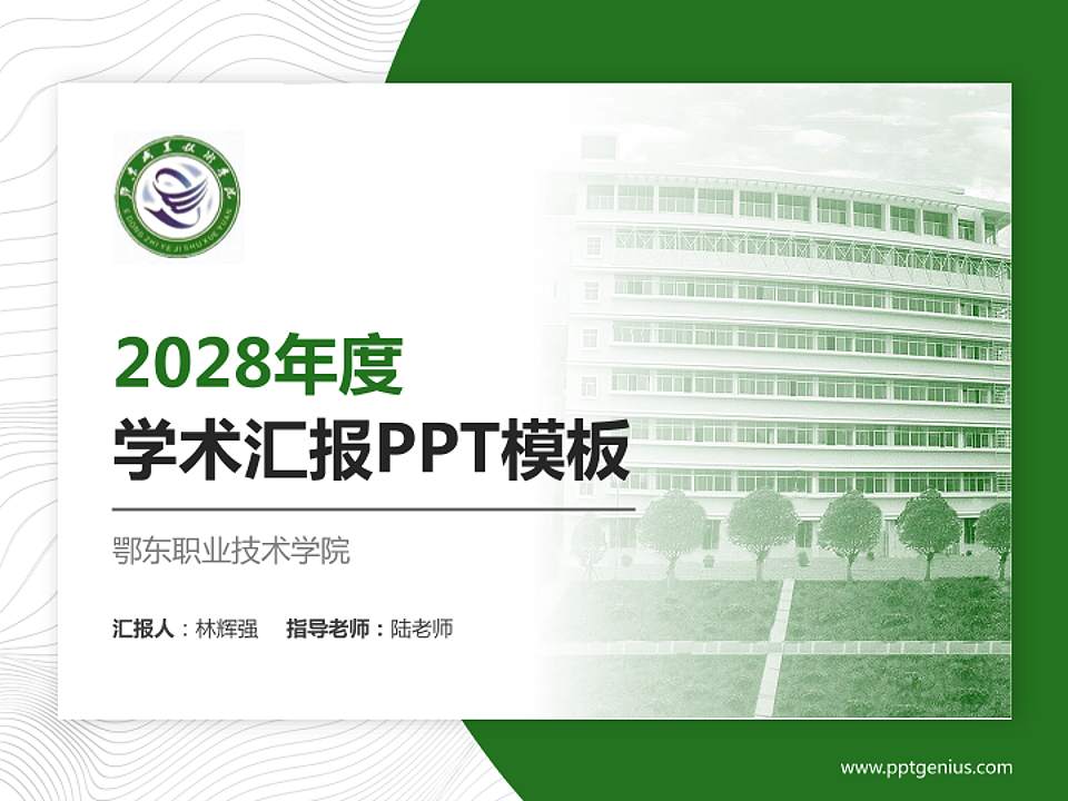 鄂东职业技术学院学术汇报/学术交流研讨会通用PPT模板下载4:3格式PPT封面效果预览图