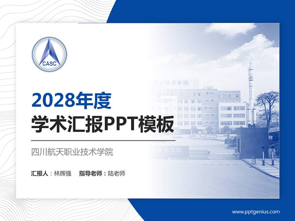 四川航天职业技术学院学术汇报/学术交流研讨会通用PPT模板下载4:3格式PPT封面效果预览图