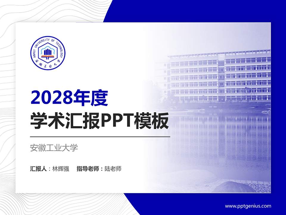 安徽工业大学学术汇报/学术交流研讨会通用PPT模板下载4:3格式PPT封面效果预览图