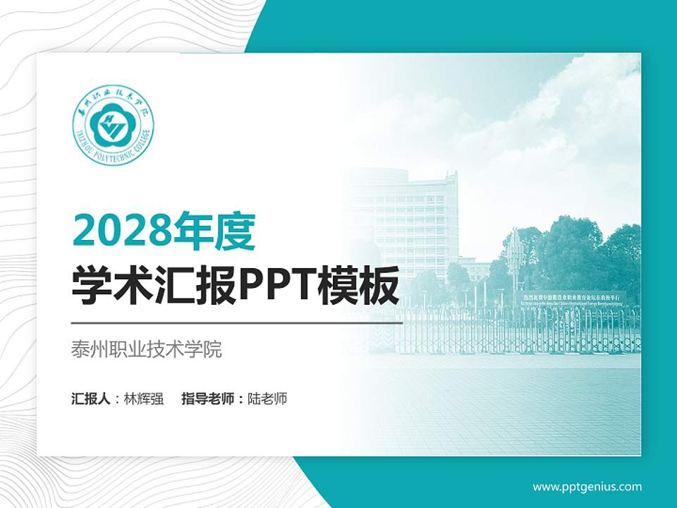 泰州职业技术学院学术汇报/学术交流研讨会通用PPT模板下载4:3格式PPT封面效果预览图