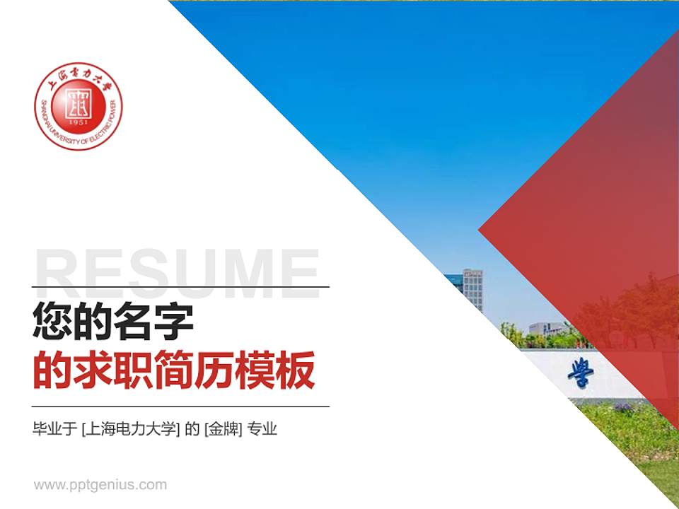 上海电力大学教师/学生通用个人简历PPT模板下载4:3格式PPT封面效果预览图