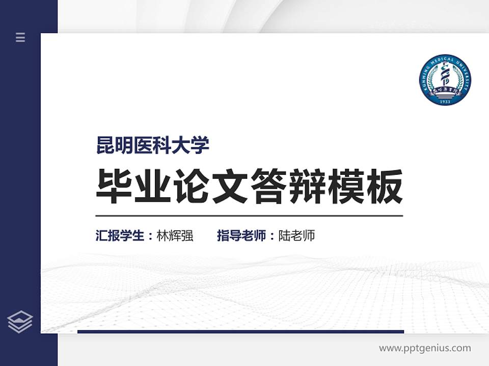 昆明医科大学硕士研究生/本科生毕业论文答辩/开题报告通用PPT模板下载4:3格式PPT封面效果预览图