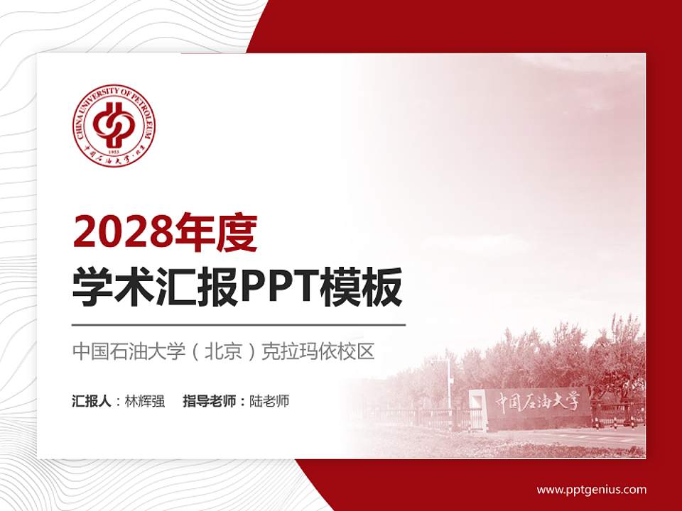 中国石油大学（北京）克拉玛依校区学术汇报/学术交流研讨会通用PPT模板下载4:3格式PPT封面效果预览图