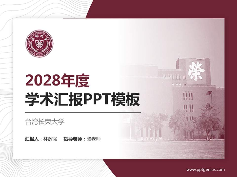 台湾长荣大学学术汇报/学术交流研讨会通用PPT模板下载4:3格式PPT封面效果预览图