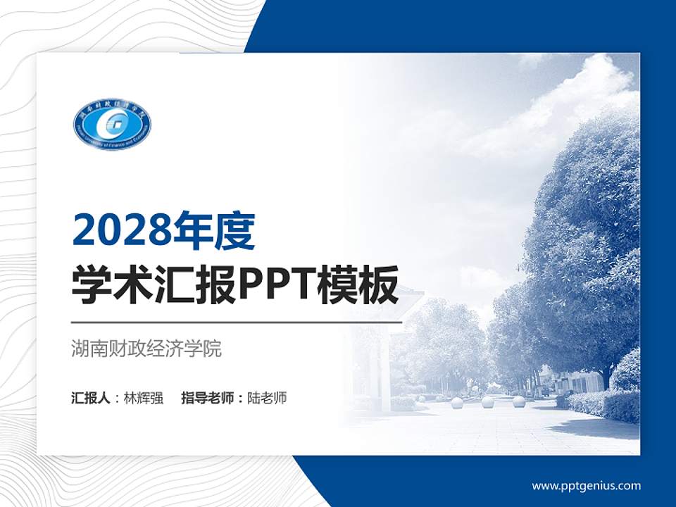 湖南财政经济学院学术汇报/学术交流研讨会通用PPT模板下载4:3格式PPT封面效果预览图