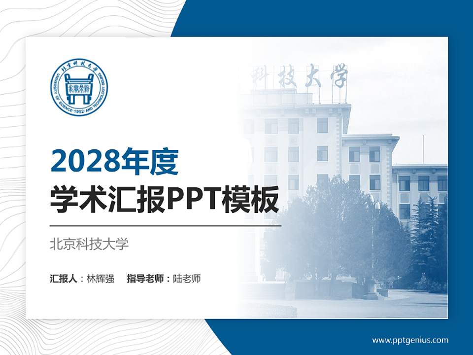 北京科技大学学术汇报/学术交流研讨会通用PPT模板下载4:3格式PPT封面效果预览图