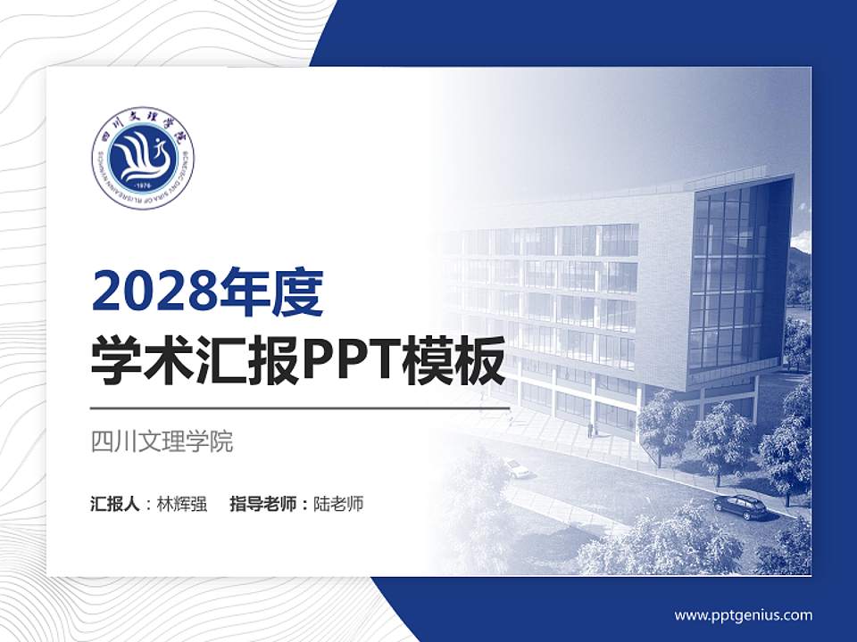 四川文理学院学术汇报/学术交流研讨会通用PPT模板下载4:3格式PPT封面效果预览图