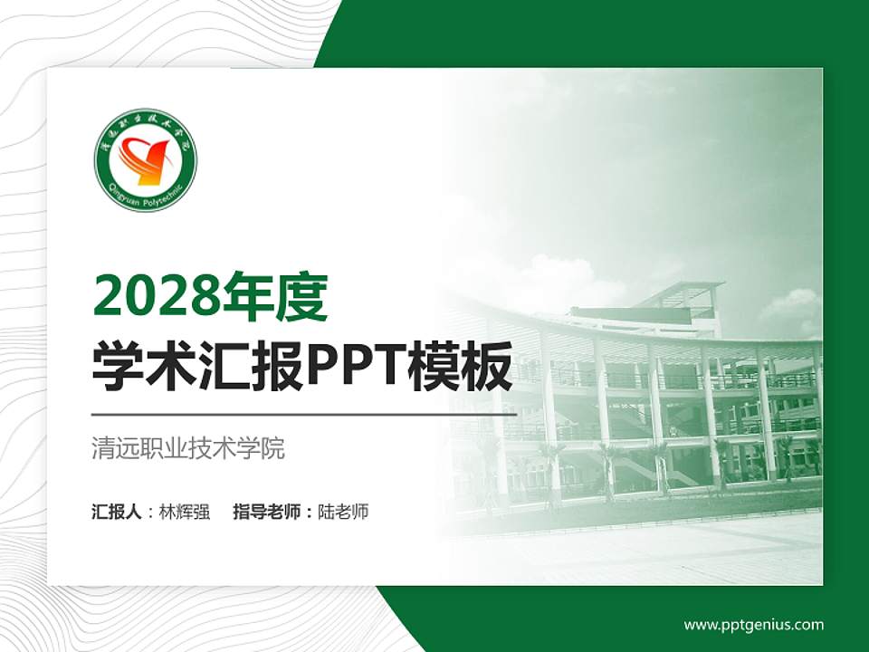 清远职业技术学院学术汇报/学术交流研讨会通用PPT模板下载4:3格式PPT封面效果预览图