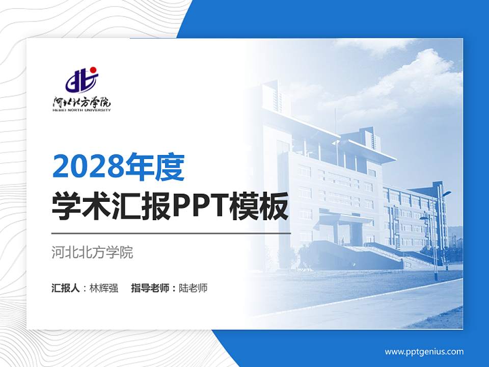 河北北方学院学术汇报/学术交流研讨会通用PPT模板下载4:3格式PPT封面效果预览图