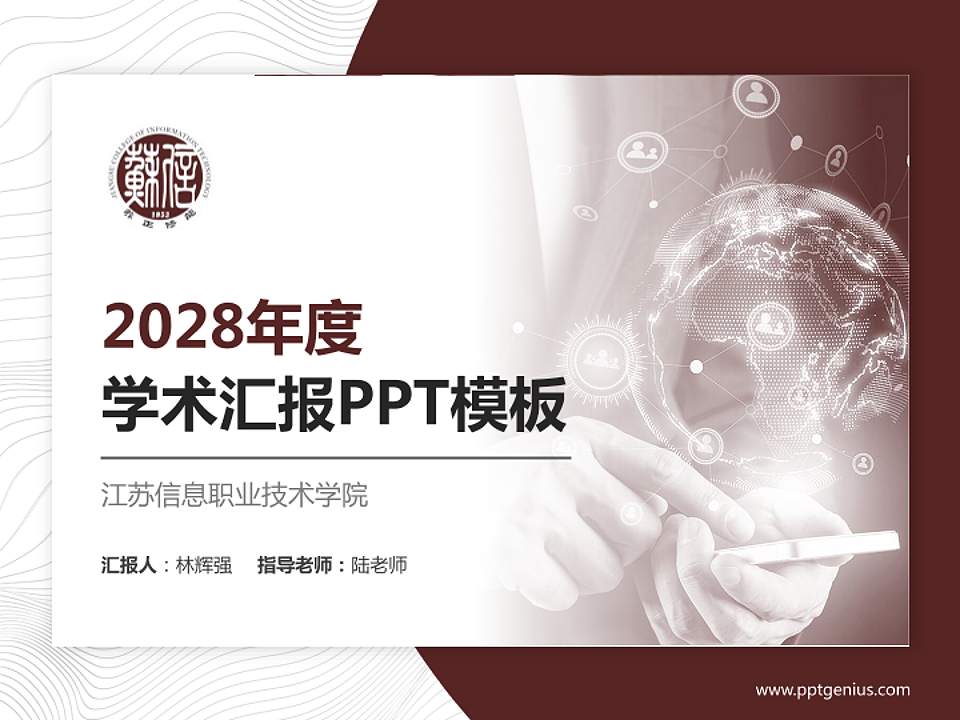 江苏信息职业技术学院学术汇报/学术交流研讨会通用PPT模板下载4:3格式PPT封面效果预览图