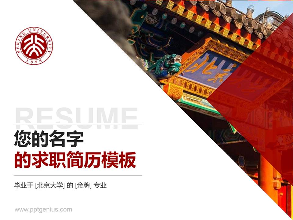 北京大学教师/学生通用个人简历PPT模板下载4:3格式PPT封面效果预览图