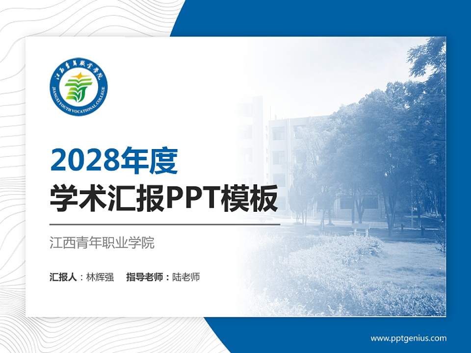 江西青年职业学院学术汇报/学术交流研讨会通用PPT模板下载4:3格式PPT封面效果预览图