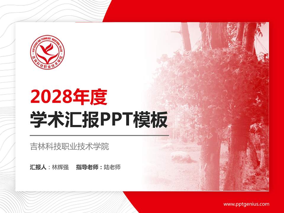 吉林科技职业技术学院学术汇报/学术交流研讨会通用PPT模板下载4:3格式PPT封面效果预览图