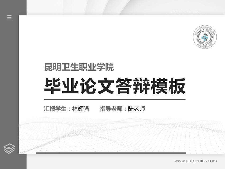 昆明卫生职业学院硕士研究生/本科生毕业论文答辩/开题报告通用PPT模板下载4:3格式PPT封面效果预览图