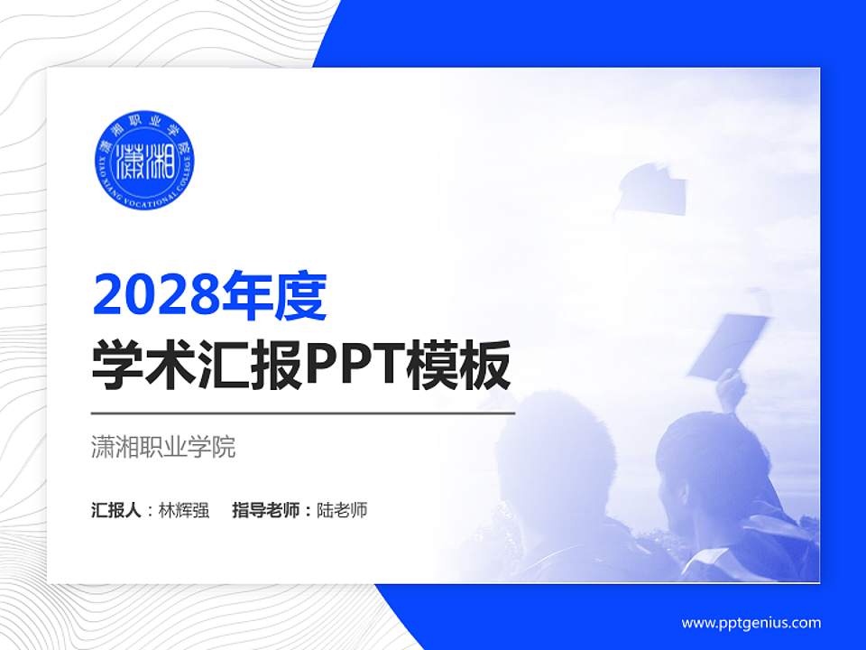 潇湘职业学院学术汇报/学术交流研讨会通用PPT模板下载4:3格式PPT封面效果预览图