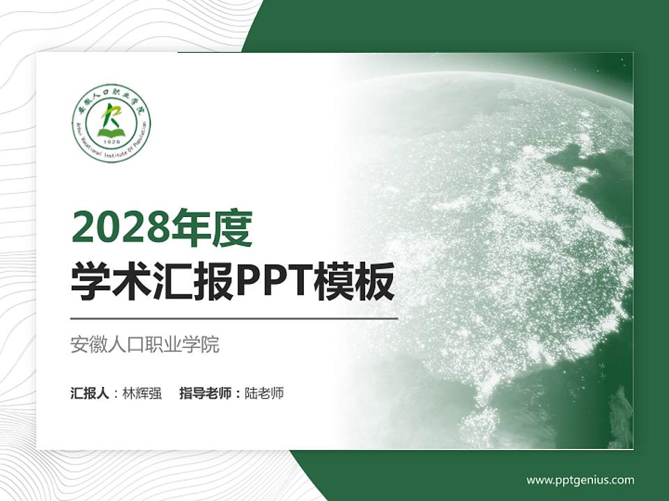 安徽人口职业学院学术汇报/学术交流研讨会通用PPT模板下载4:3格式PPT封面效果预览图