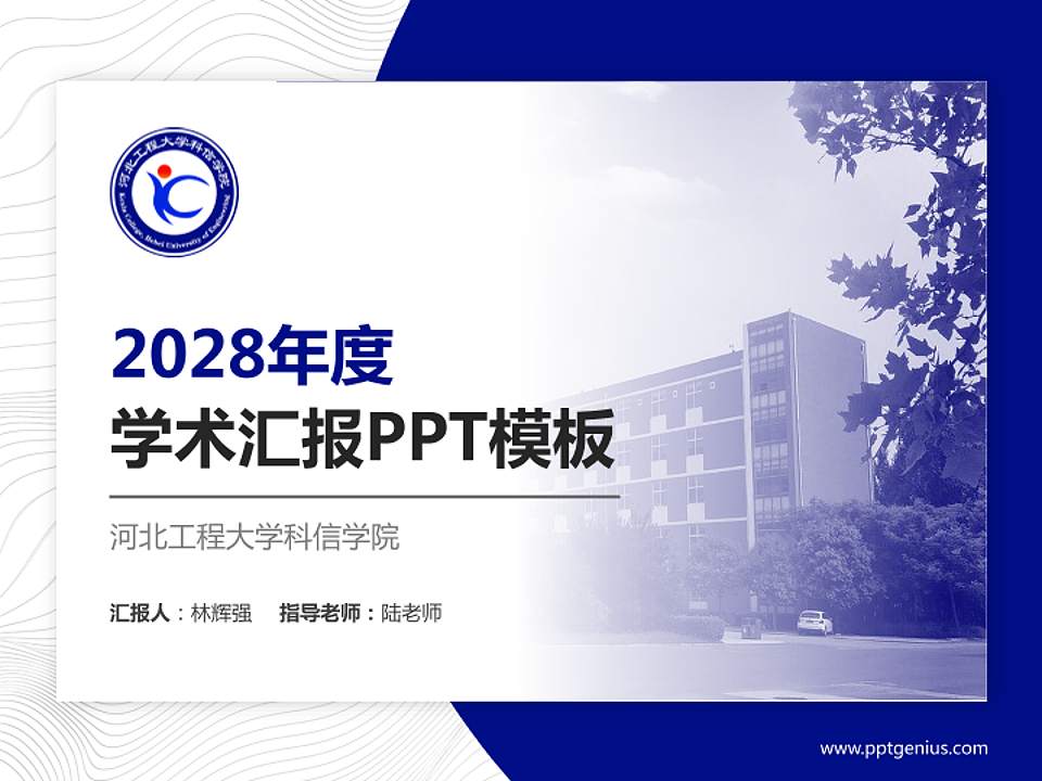 河北工程大学科信学院学术汇报/学术交流研讨会通用PPT模板下载4:3格式PPT封面效果预览图