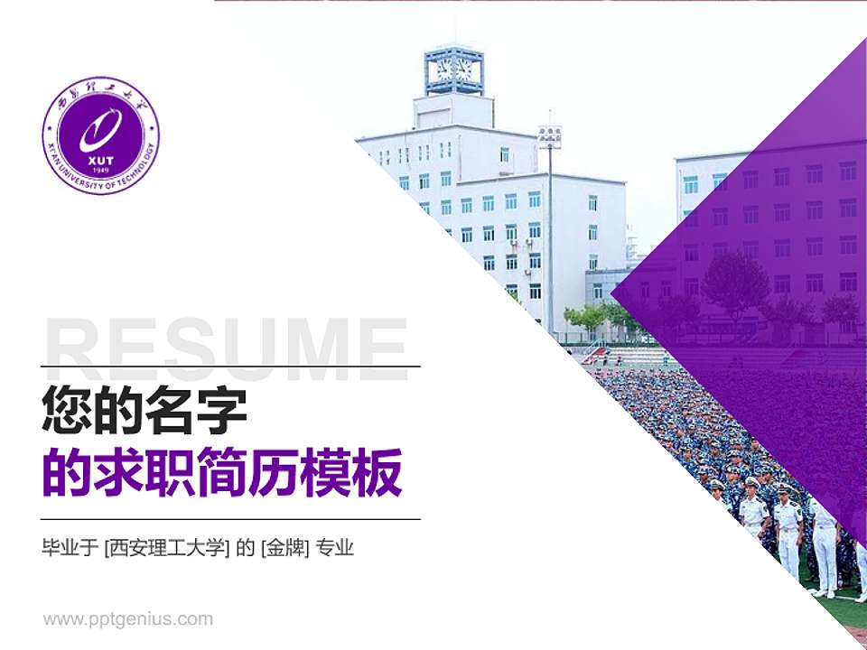 西安理工大学教师/学生通用个人简历PPT模板下载4:3格式PPT封面效果预览图