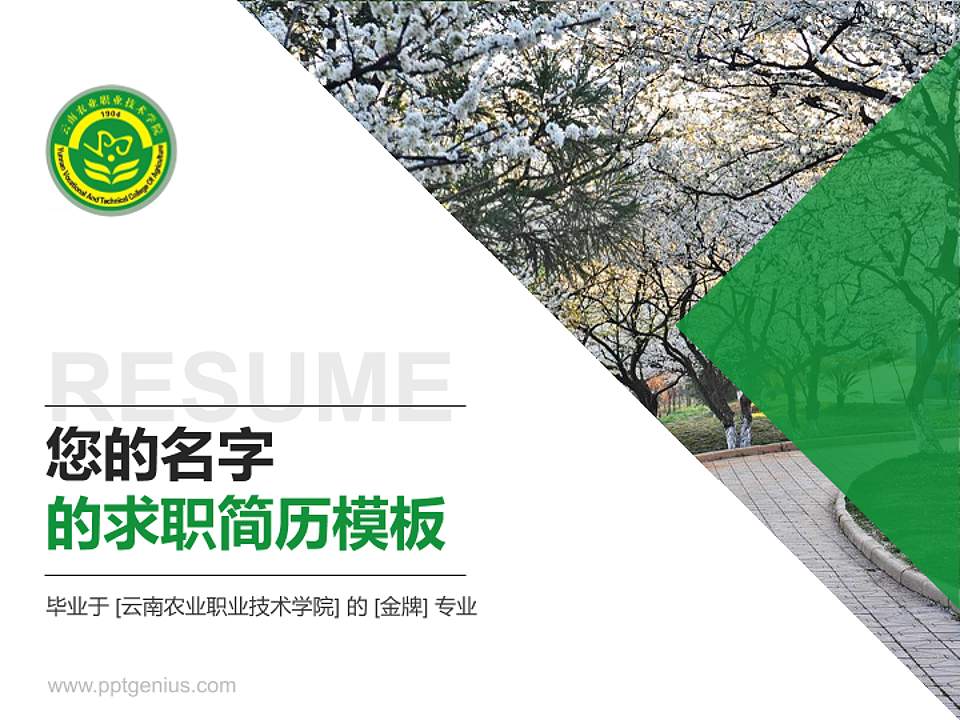 云南农业职业技术学院教师/学生通用个人简历PPT模板下载4:3格式PPT封面效果预览图