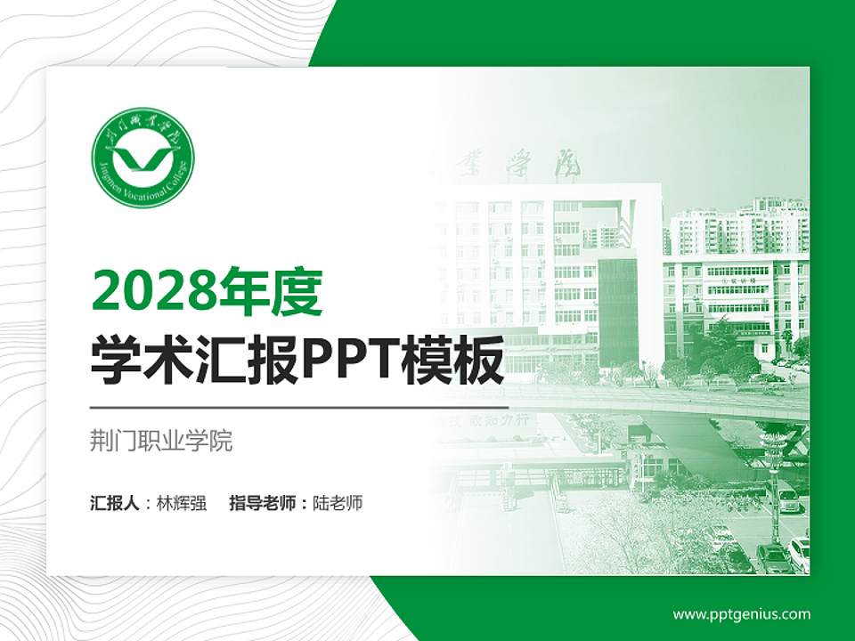 荆门职业学院学术汇报/学术交流研讨会通用PPT模板下载4:3格式PPT封面效果预览图