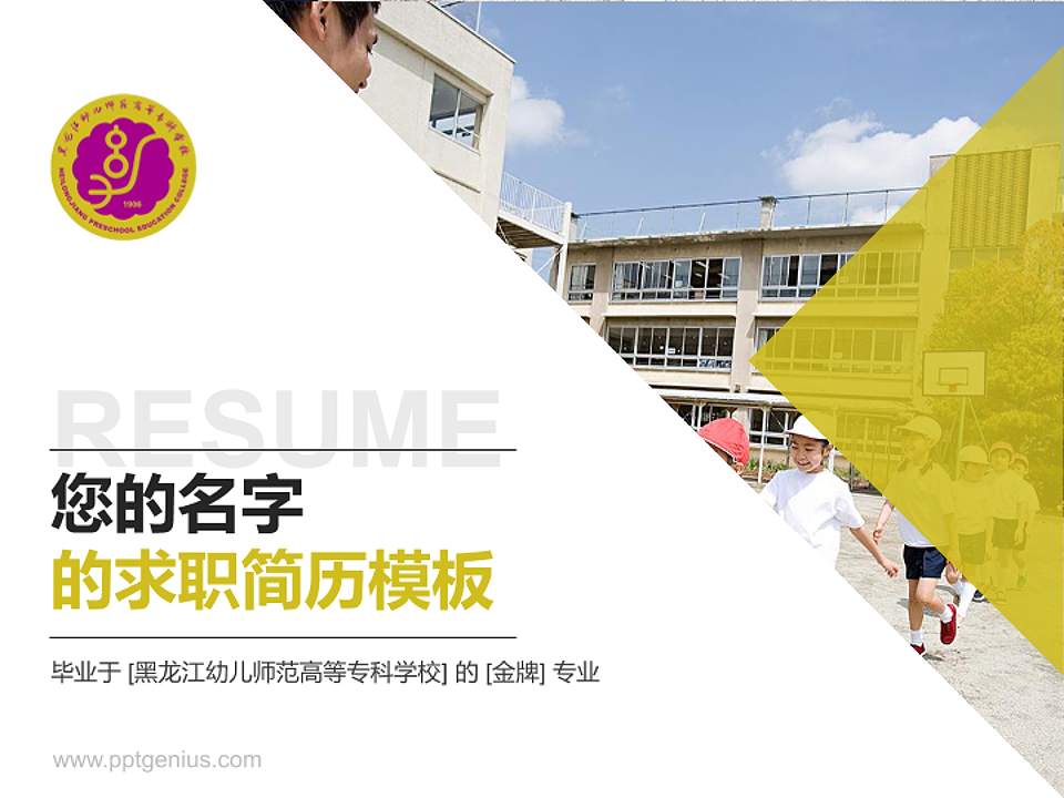 黑龙江幼儿师范高等专科学校教师/学生通用个人简历PPT模板下载4:3格式PPT封面效果预览图