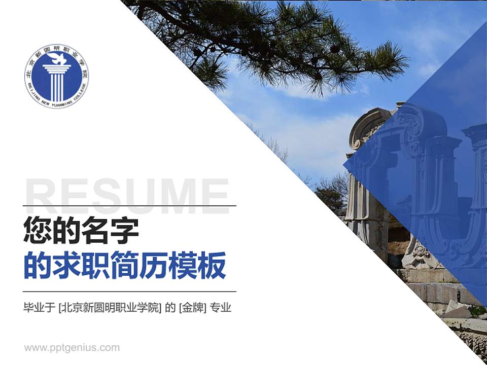 北京新圆明职业学院教师/学生通用个人简历PPT模板下载4:3格式PPT封面效果预览图