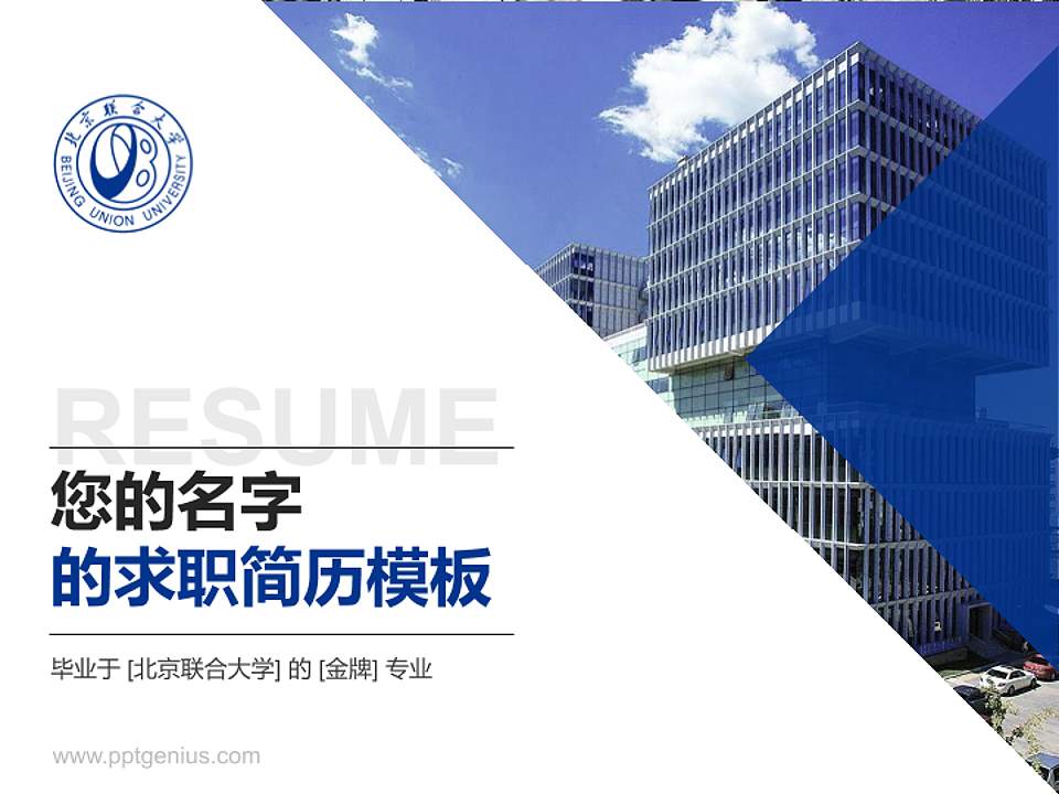 北京联合大学教师/学生通用个人简历PPT模板下载4:3格式PPT封面效果预览图