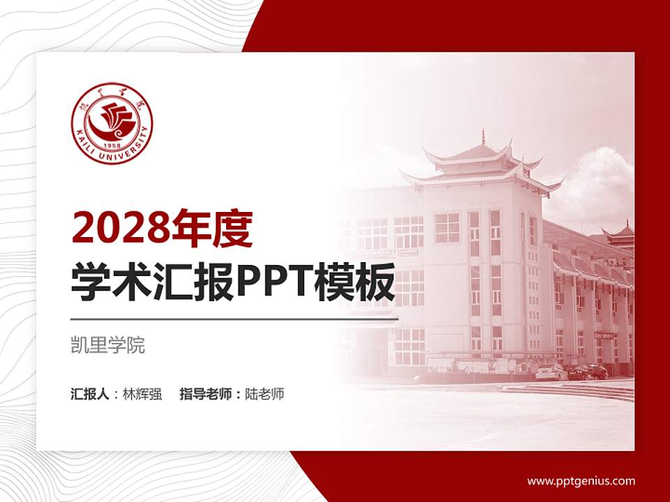 凯里学院学术汇报/学术交流研讨会通用PPT模板下载4:3格式PPT封面效果预览图