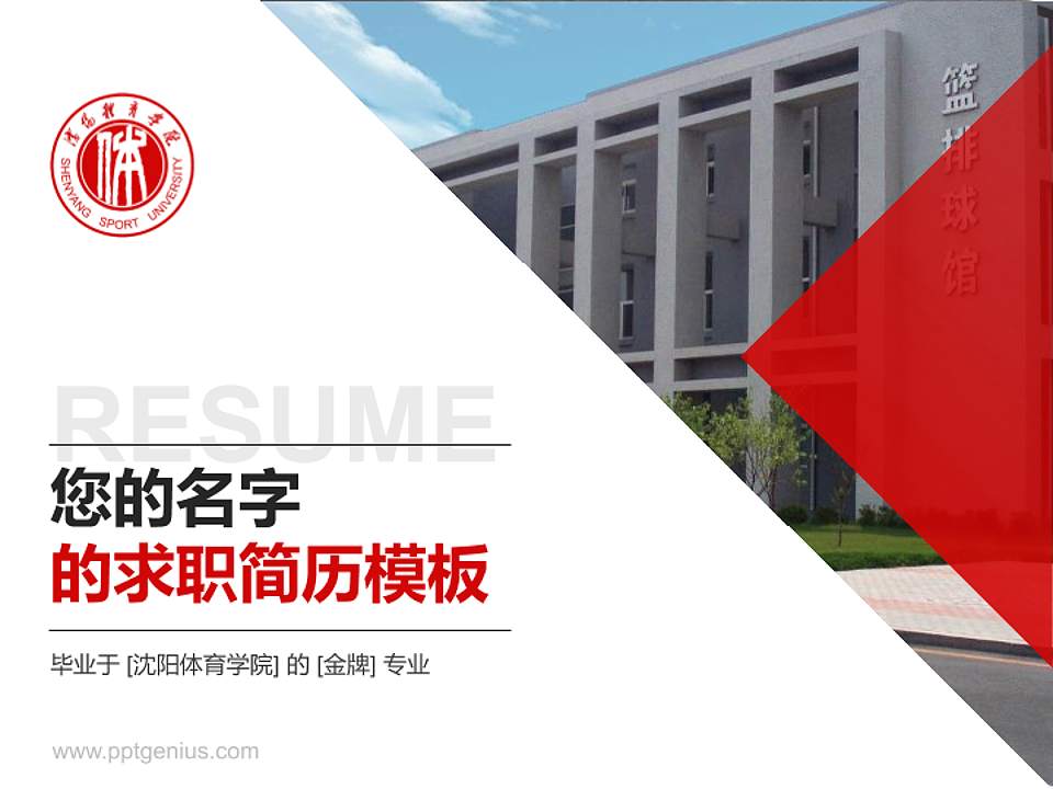 沈阳体育学院教师/学生通用个人简历PPT模板下载4:3格式PPT封面效果预览图