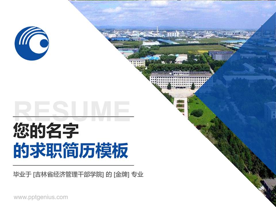 吉林省经济管理干部学院教师/学生通用个人简历PPT模板下载4:3格式PPT封面效果预览图
