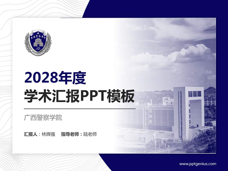 广西警察学院学术汇报/学术交流研讨会通用PPT模板下载4:3格式PPT封面效果预览图