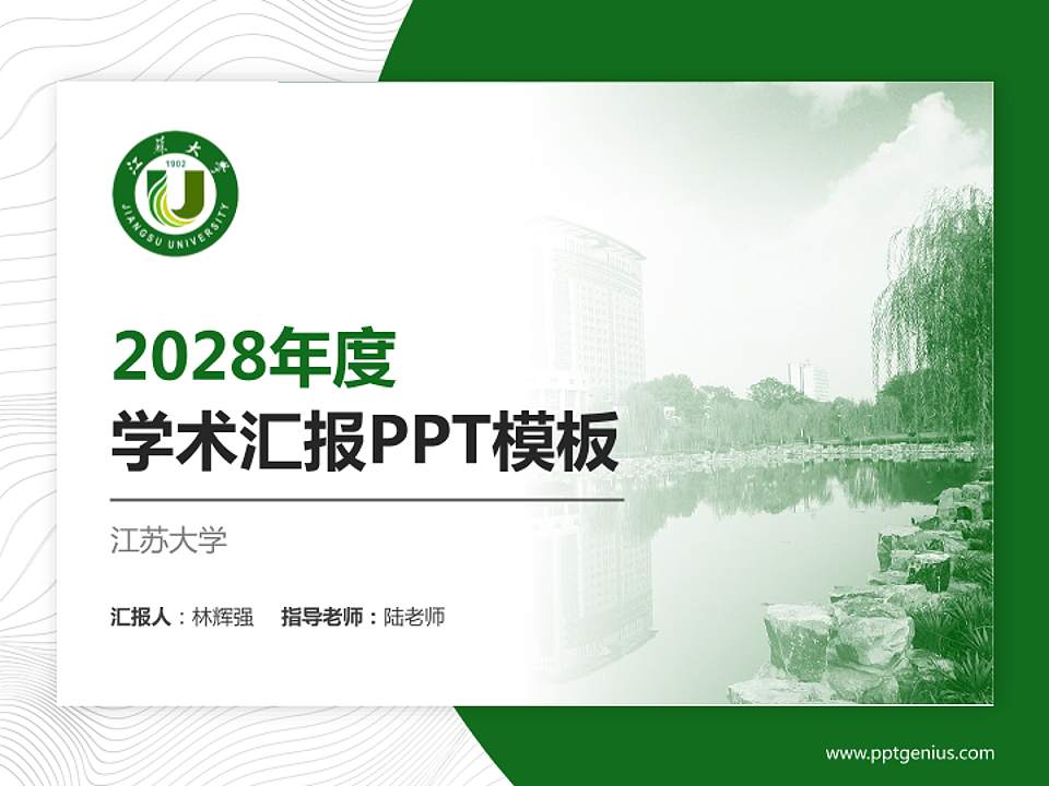 江苏大学学术汇报/学术交流研讨会通用PPT模板下载4:3格式PPT封面效果预览图