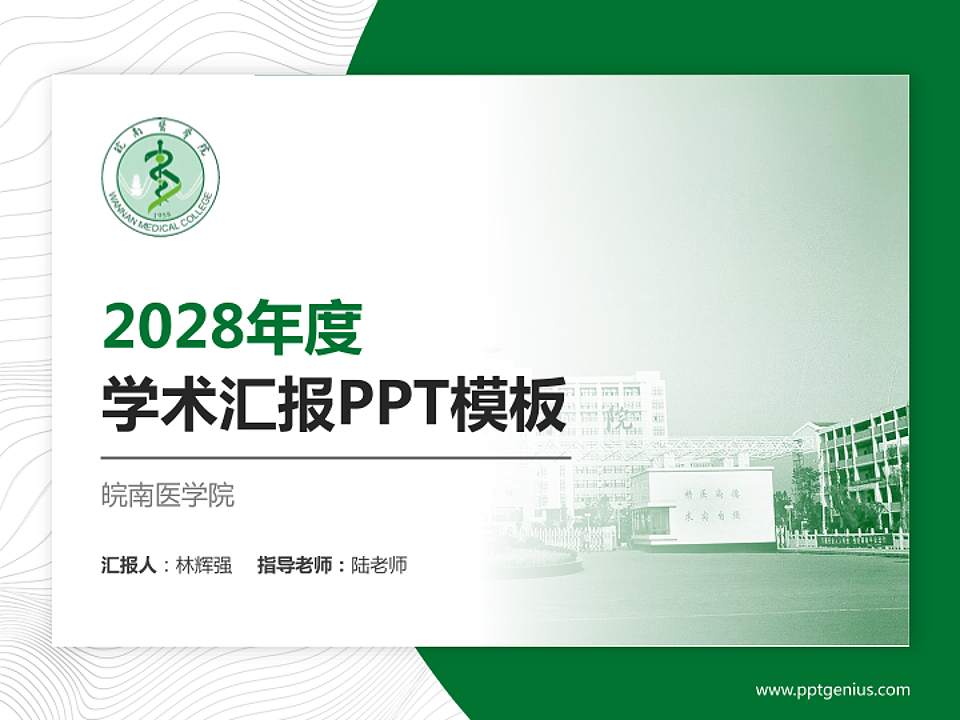 皖南医学院学术汇报/学术交流研讨会通用PPT模板下载4:3格式PPT封面效果预览图