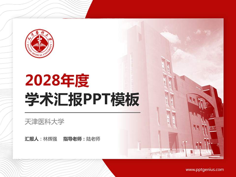 天津医科大学学术汇报/学术交流研讨会通用PPT模板下载4:3格式PPT封面效果预览图