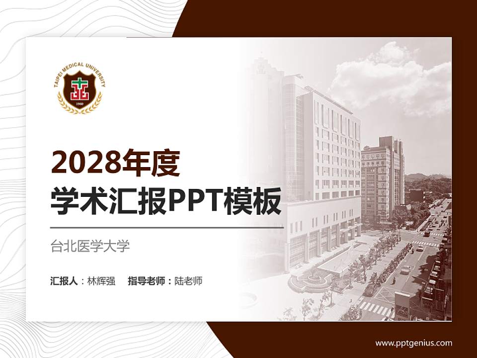 台北医学大学学术汇报/学术交流研讨会通用PPT模板下载4:3格式PPT封面效果预览图