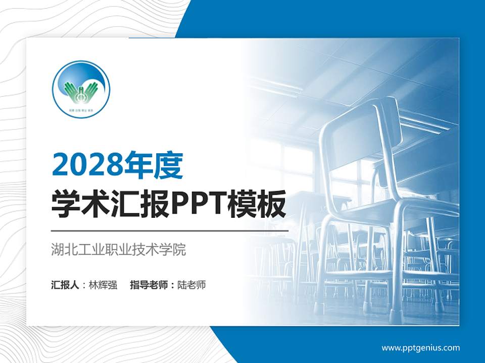 湖北工业职业技术学院学术汇报/学术交流研讨会通用PPT模板下载4:3格式PPT封面效果预览图
