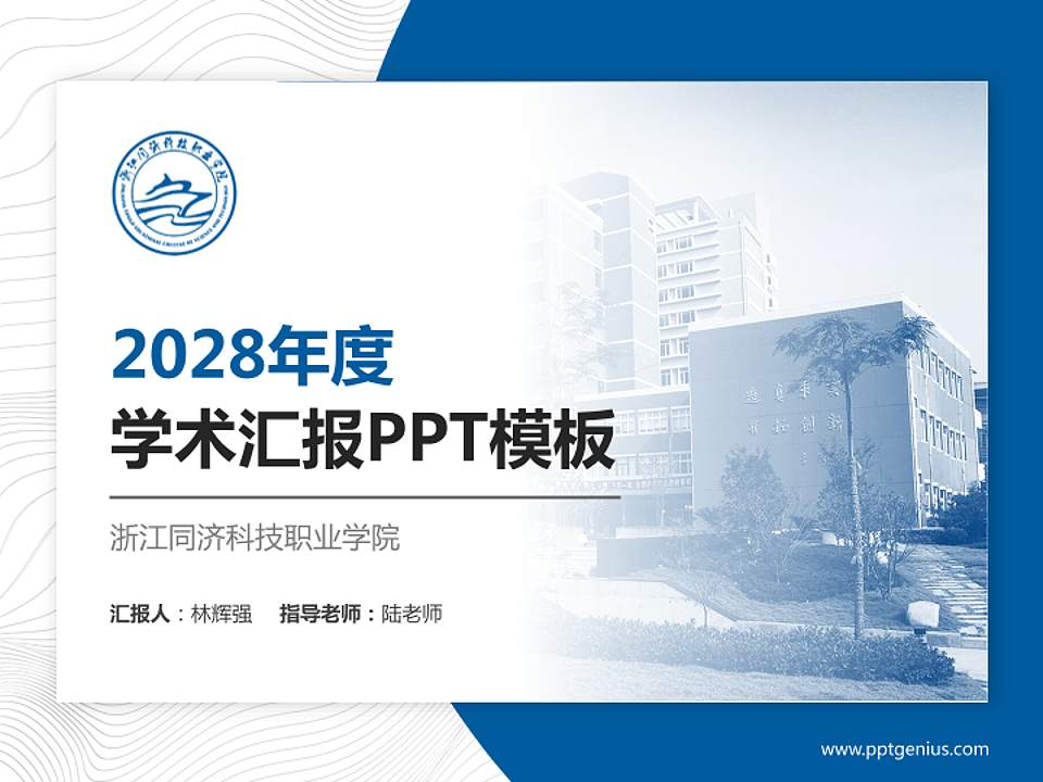 浙江同济科技职业学院学术汇报/学术交流研讨会通用PPT模板下载4:3格式PPT封面效果预览图