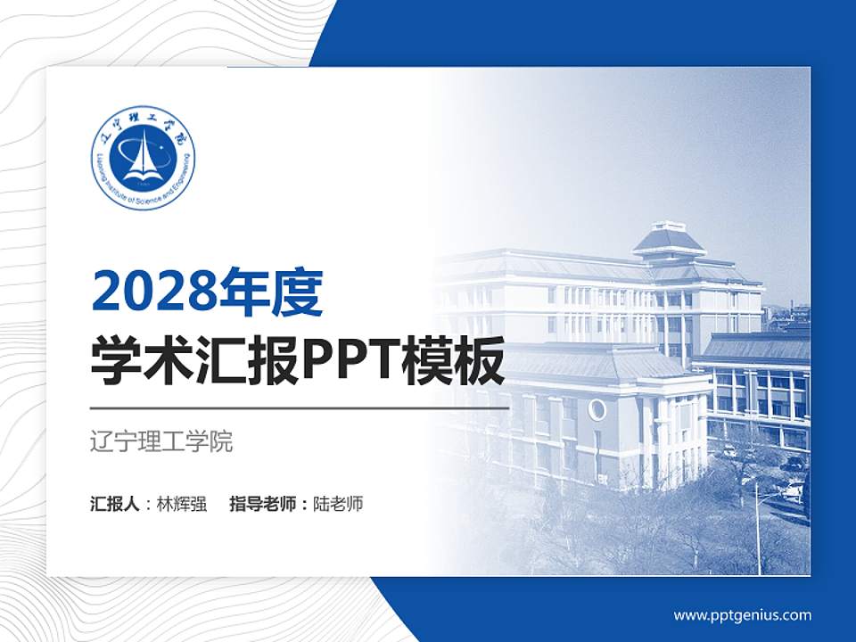 辽宁理工学院学术汇报/学术交流研讨会通用PPT模板下载4:3格式PPT封面效果预览图